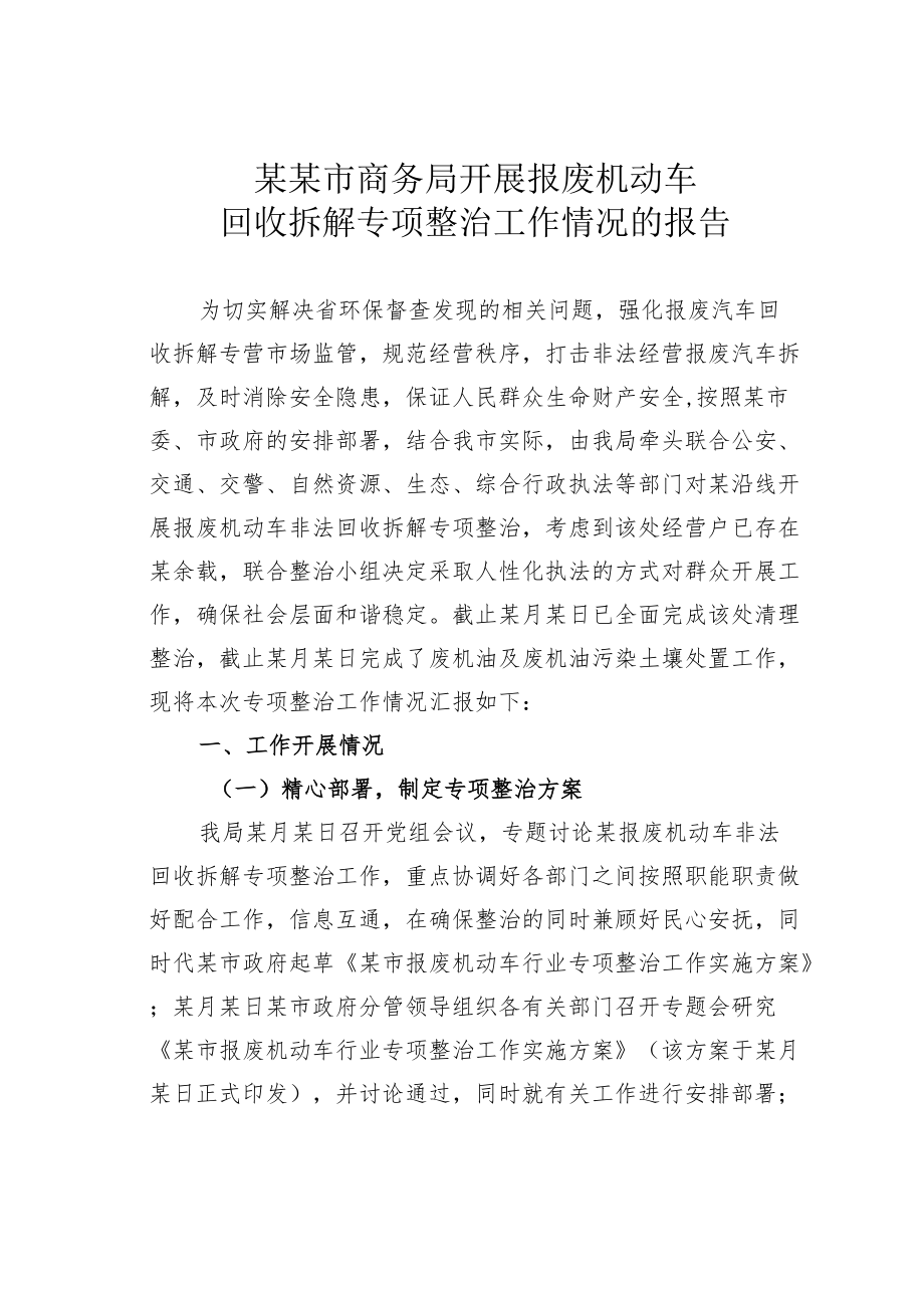 某某市商务局开展报废机动车回收拆解专项整治工作情况的报告.docx_第1页