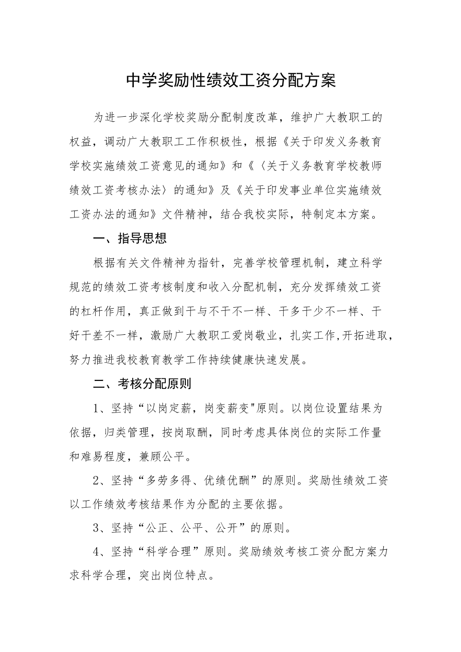 中学奖励性绩效工资分配方案.docx_第1页