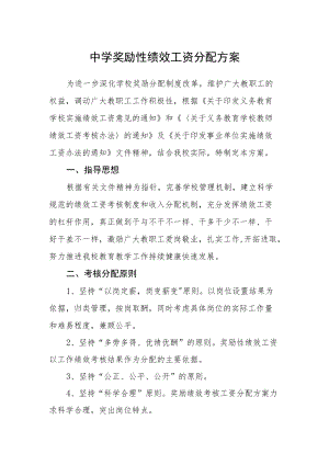 中学奖励性绩效工资分配方案.docx