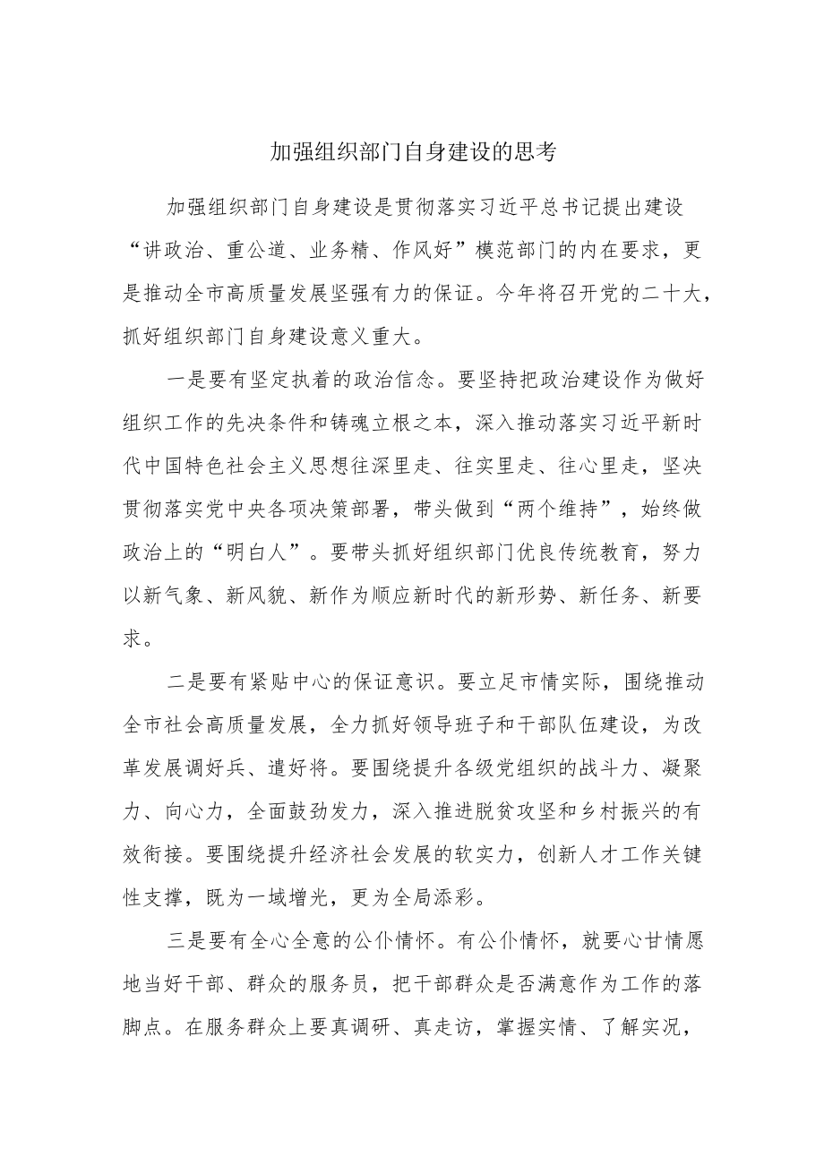 加强组织部门自身建设的调研思考.docx_第1页