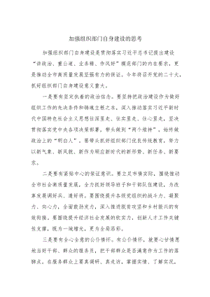 加强组织部门自身建设的调研思考.docx