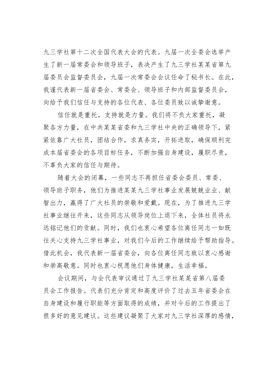 某某省委副书记在九三学社代表大会闭幕式上的讲话.docx_第2页