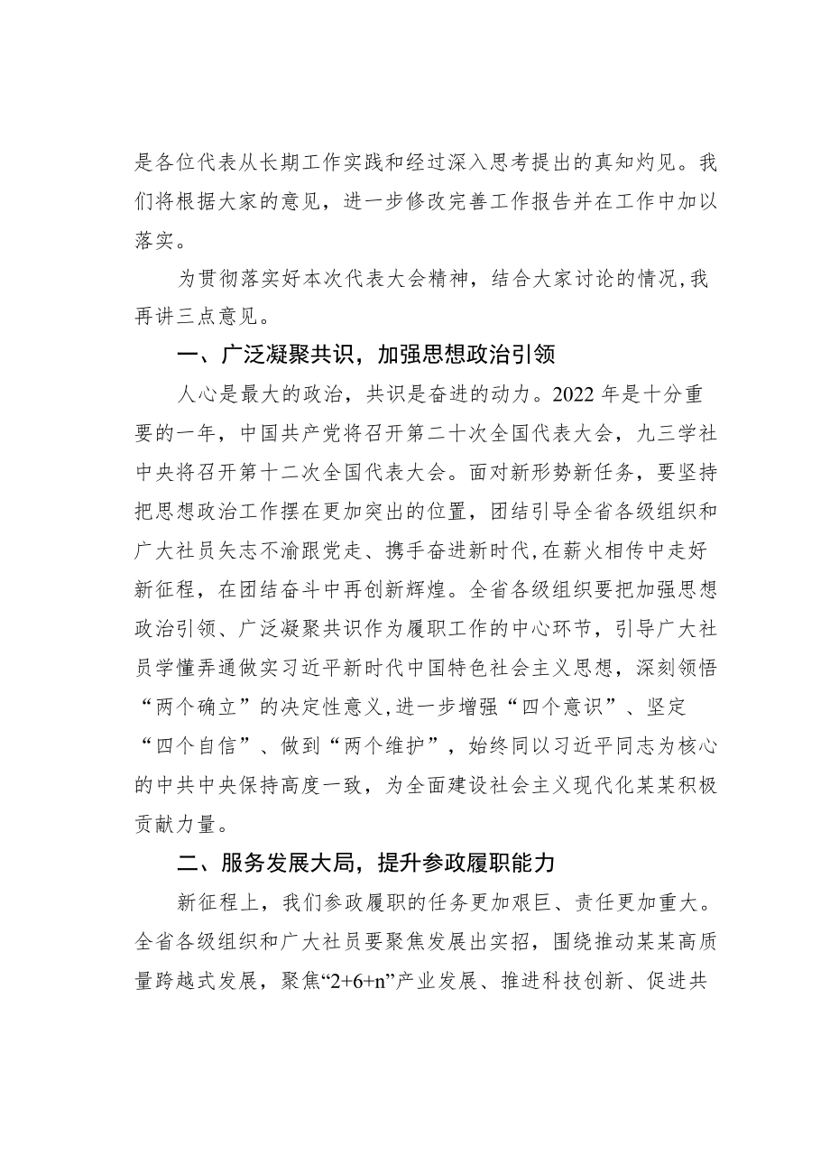 某某省委副书记在九三学社代表大会闭幕式上的讲话.docx_第3页