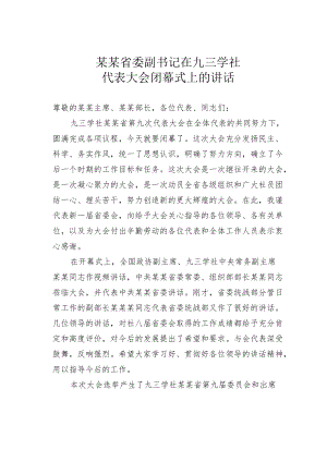 某某省委副书记在九三学社代表大会闭幕式上的讲话.docx