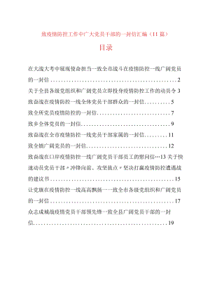 致疫情防控工作中广大党员干部的一封信汇编（11篇）.docx