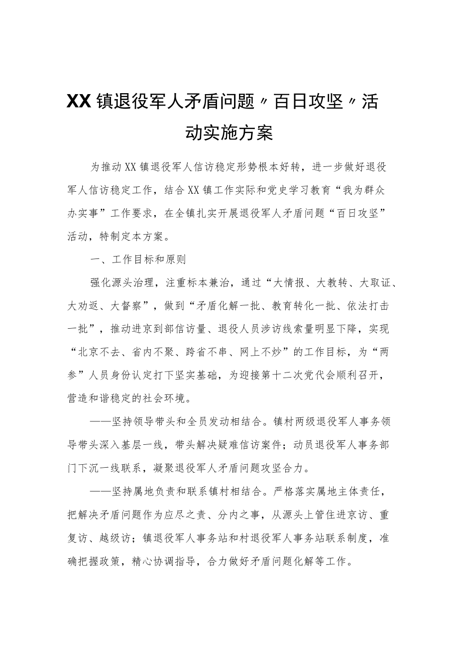 镇退役军人矛盾问题“百日攻坚”活动实施方案.docx_第1页