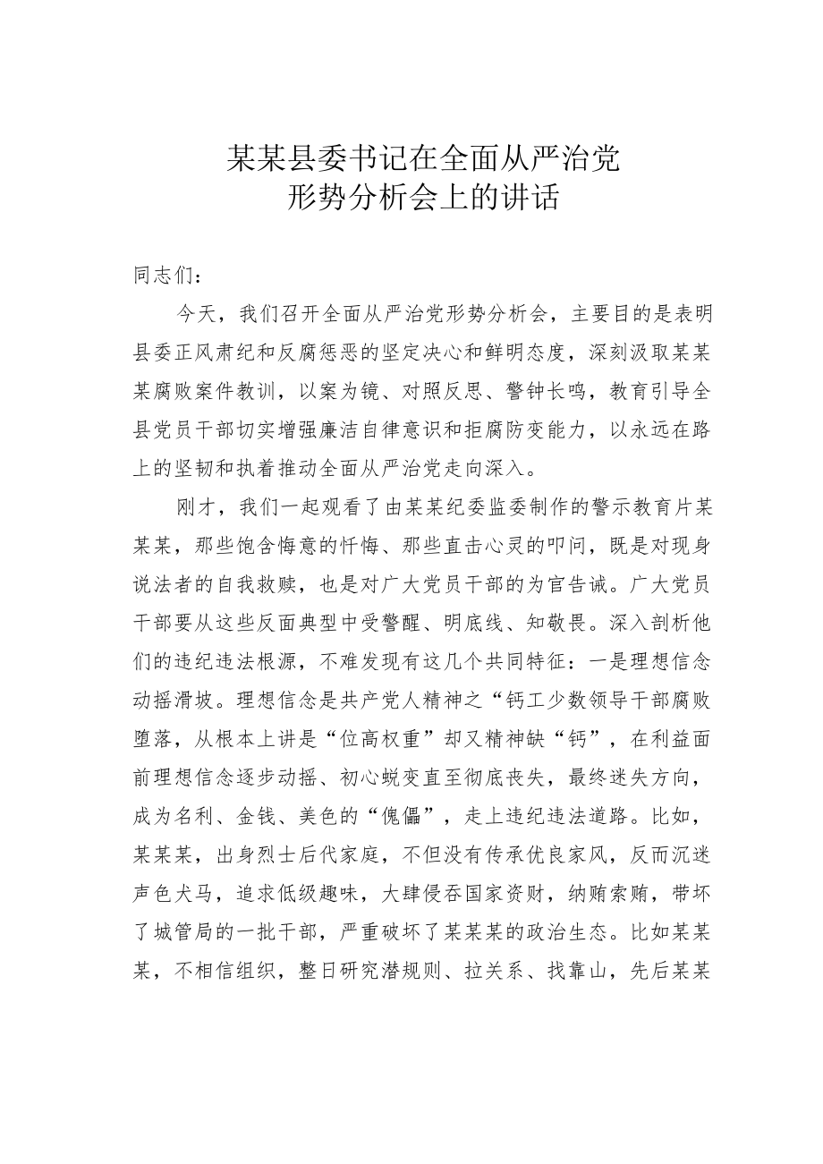 某某县委书记在全面从严治党形势分析会上的讲话.docx_第1页