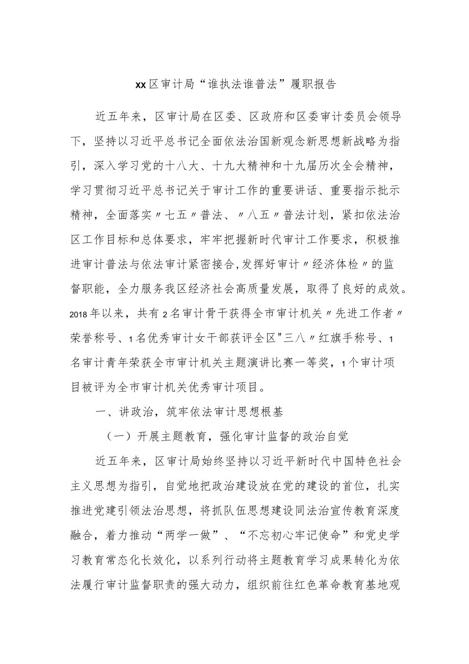 局“谁执法谁普法”履职报告.docx_第1页