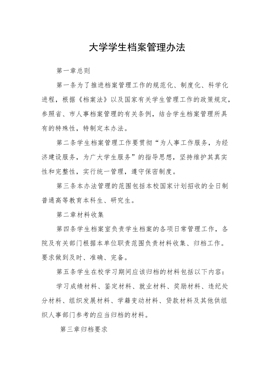 大学学生档案管理办法.docx_第1页