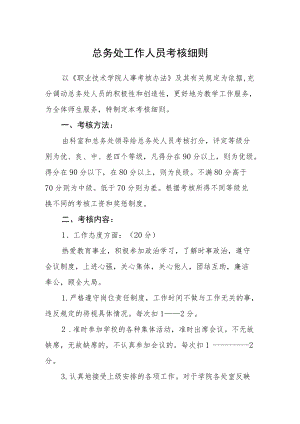 总务处工作人员考核细则.docx