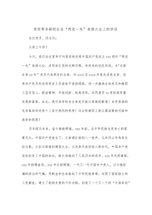 党校常务副校长在“两优一先”表扬大会上的讲话.docx