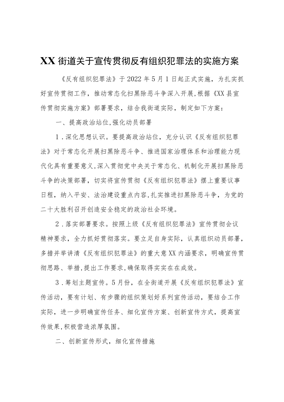 XX街道关于宣传贯彻反有组织犯罪法的实施方案.docx_第1页