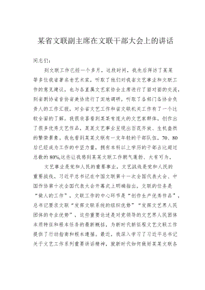 某省文联副主席在文联干部大会上的讲话.docx