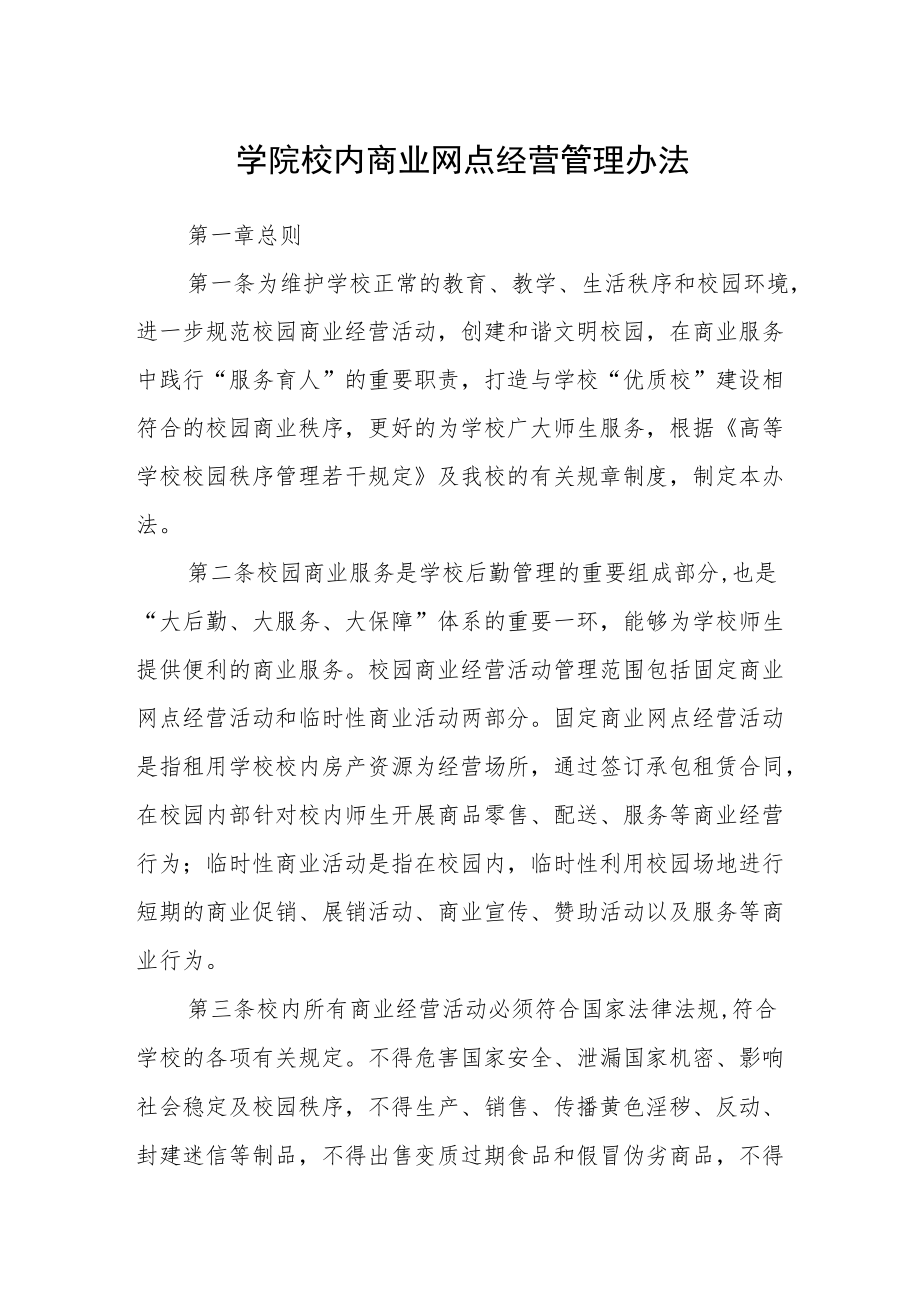 学院校内商业网点经营管理办法.docx_第1页