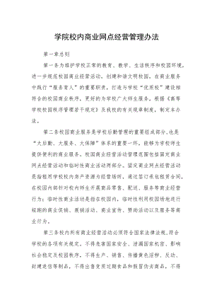 学院校内商业网点经营管理办法.docx