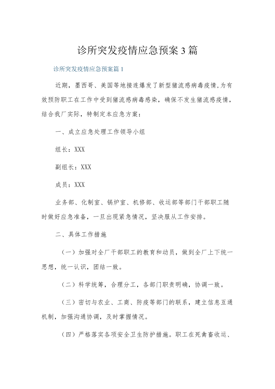 诊所突发疫情应急预案3篇.docx_第1页