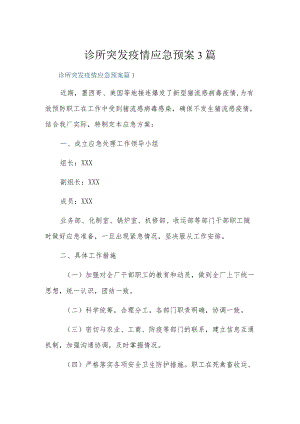 诊所突发疫情应急预案3篇.docx