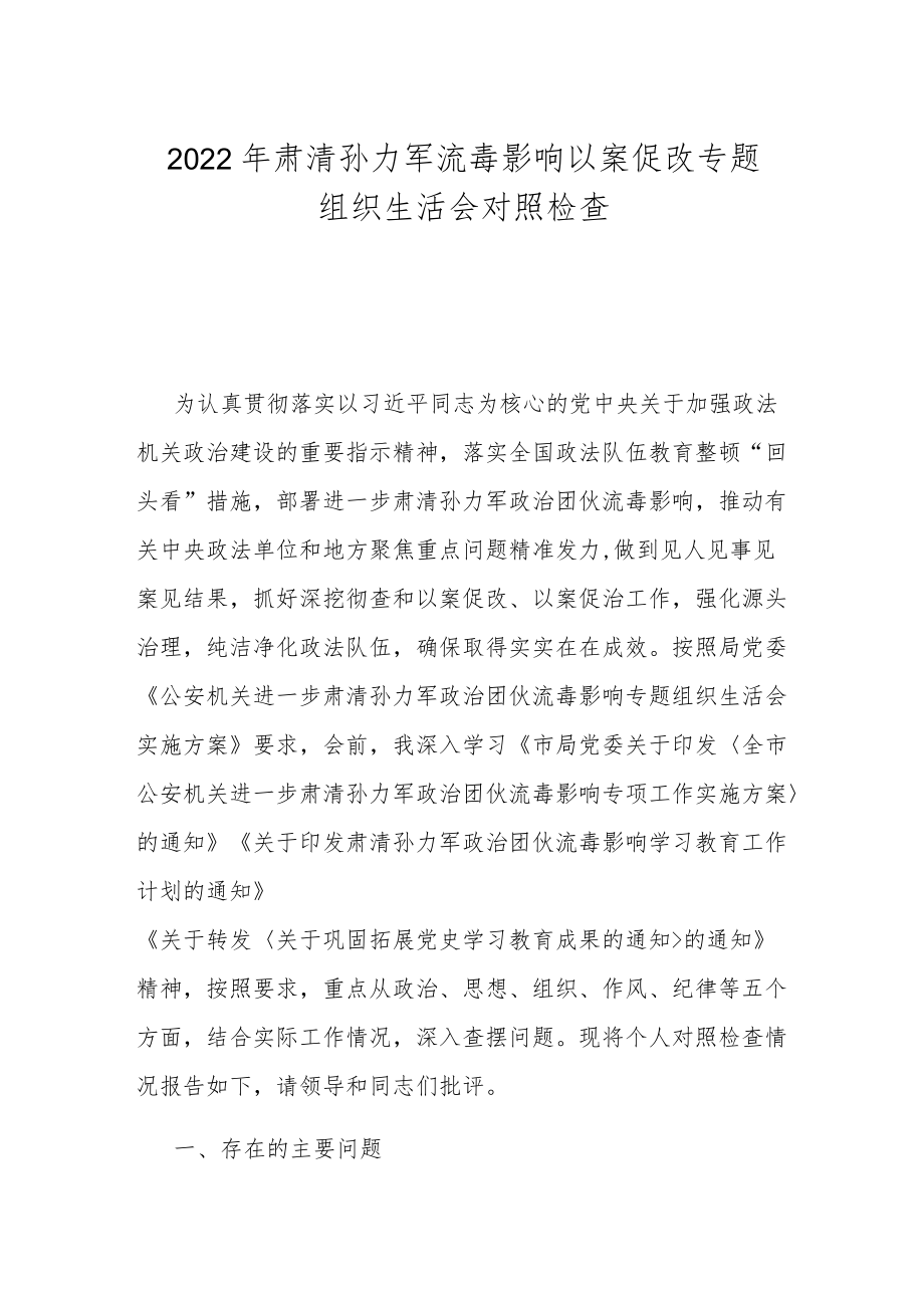 2022肃清孙力军流毒影响以案促改专题组织生活会对照检查.docx_第1页