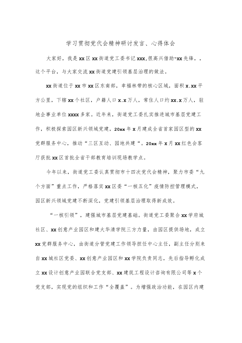 学习贯彻党代会精神研讨发言、心得体会.docx_第1页