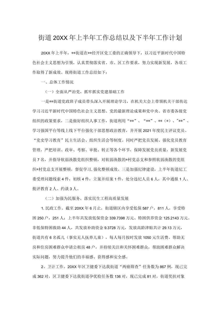 街道2022上半工作总结以及下半工作计划.docx_第1页