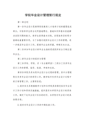 学院毕业设计管理暂行规定.docx