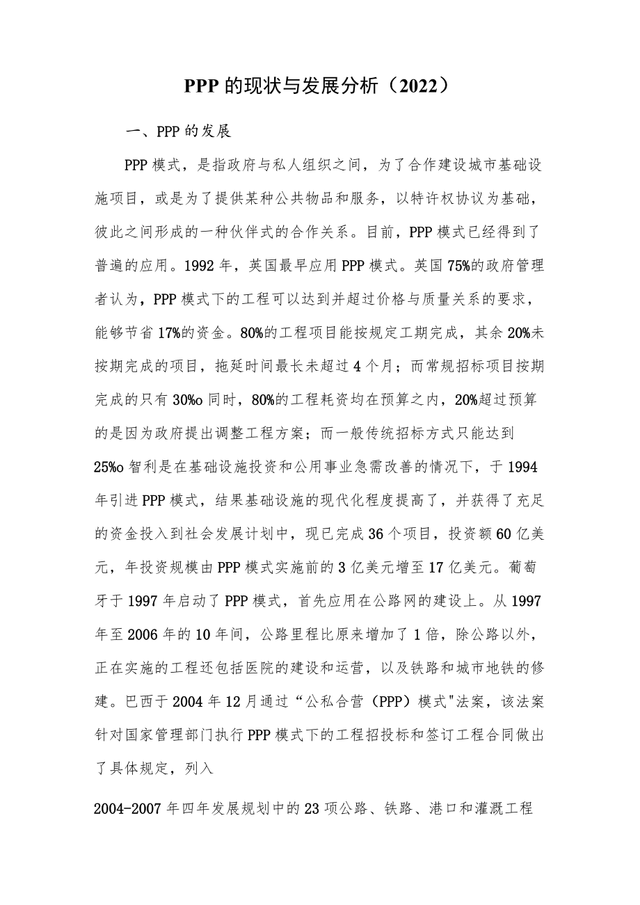 PPP的现状与发展分析（2022）.docx_第1页