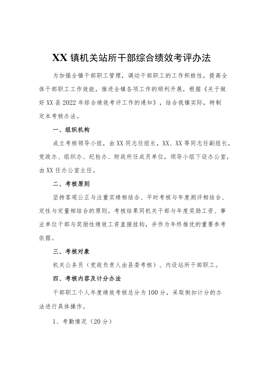 镇机关站所干部综合绩效考评办法.docx_第1页