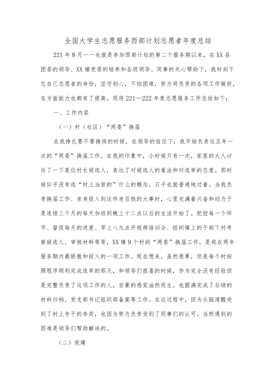 全国大学生志愿服务西部计划志愿者总结.docx_第1页