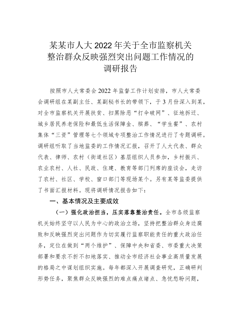 某某市人大2022关于全市监察机关整治群众反映强烈突出问题工作情况的调研报告.docx_第1页