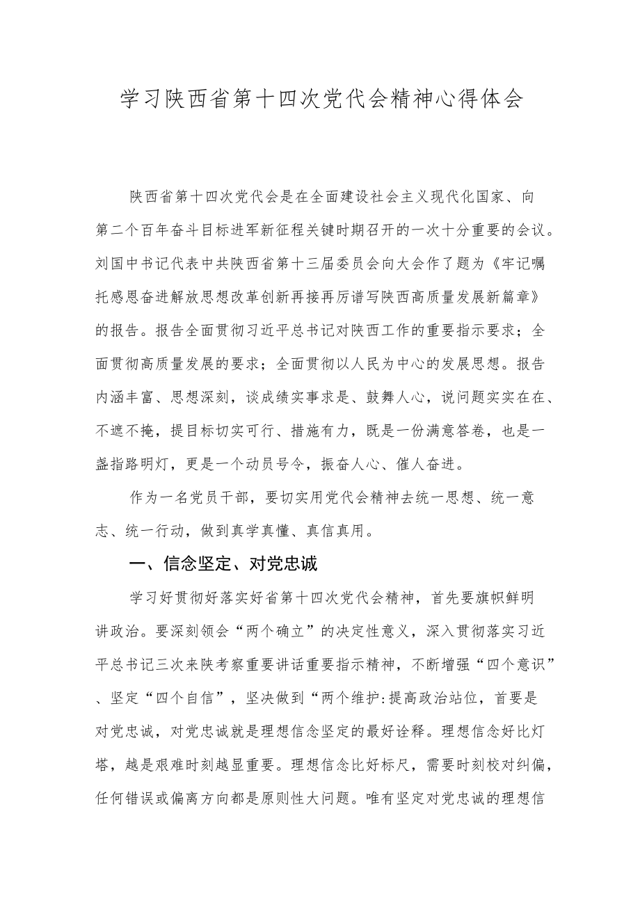 学习陕西省第十四次党代会精神心得体会.docx_第1页