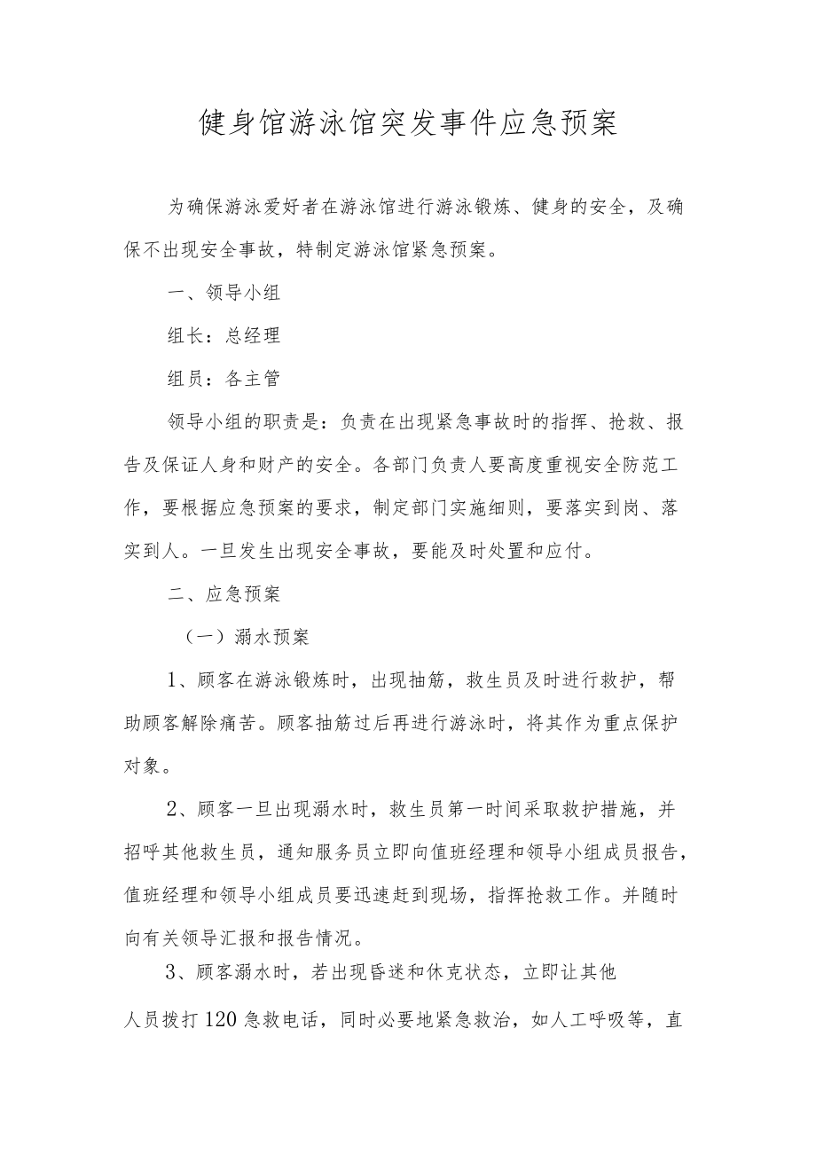 健身馆游泳馆突发事件应急预案.docx_第1页