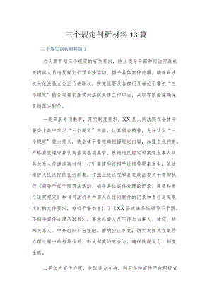 三个规定剖析材料13篇.docx