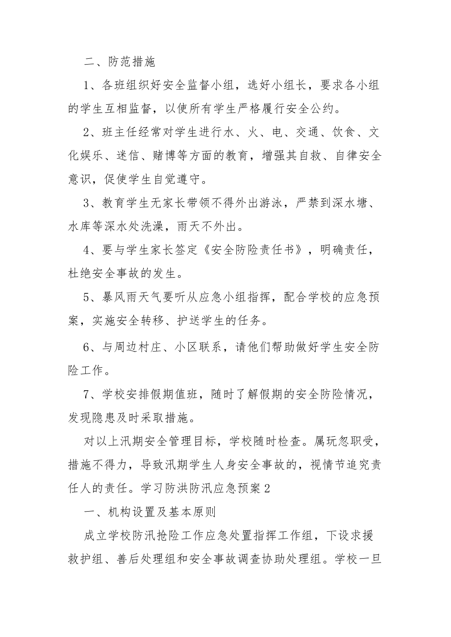 学习防洪防汛应急预案（通用6篇）.docx_第2页