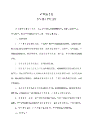 XX职业学院学生宿舍管理规定.docx