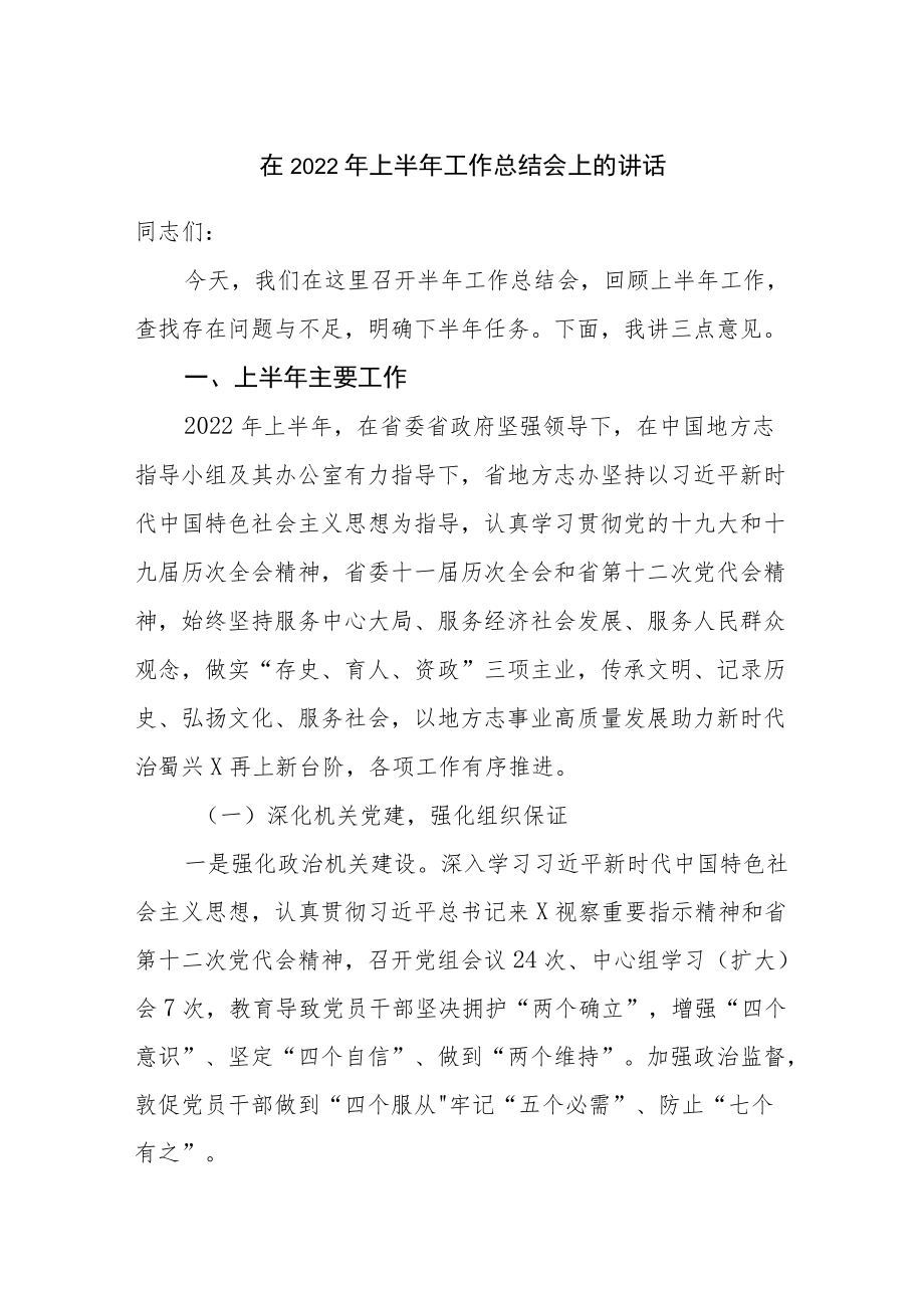 在2022上半工作总结会上的讲话.docx_第1页