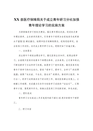 XX县医疗保障局关于成立青研习分社加强青理论学习的实施方案.docx