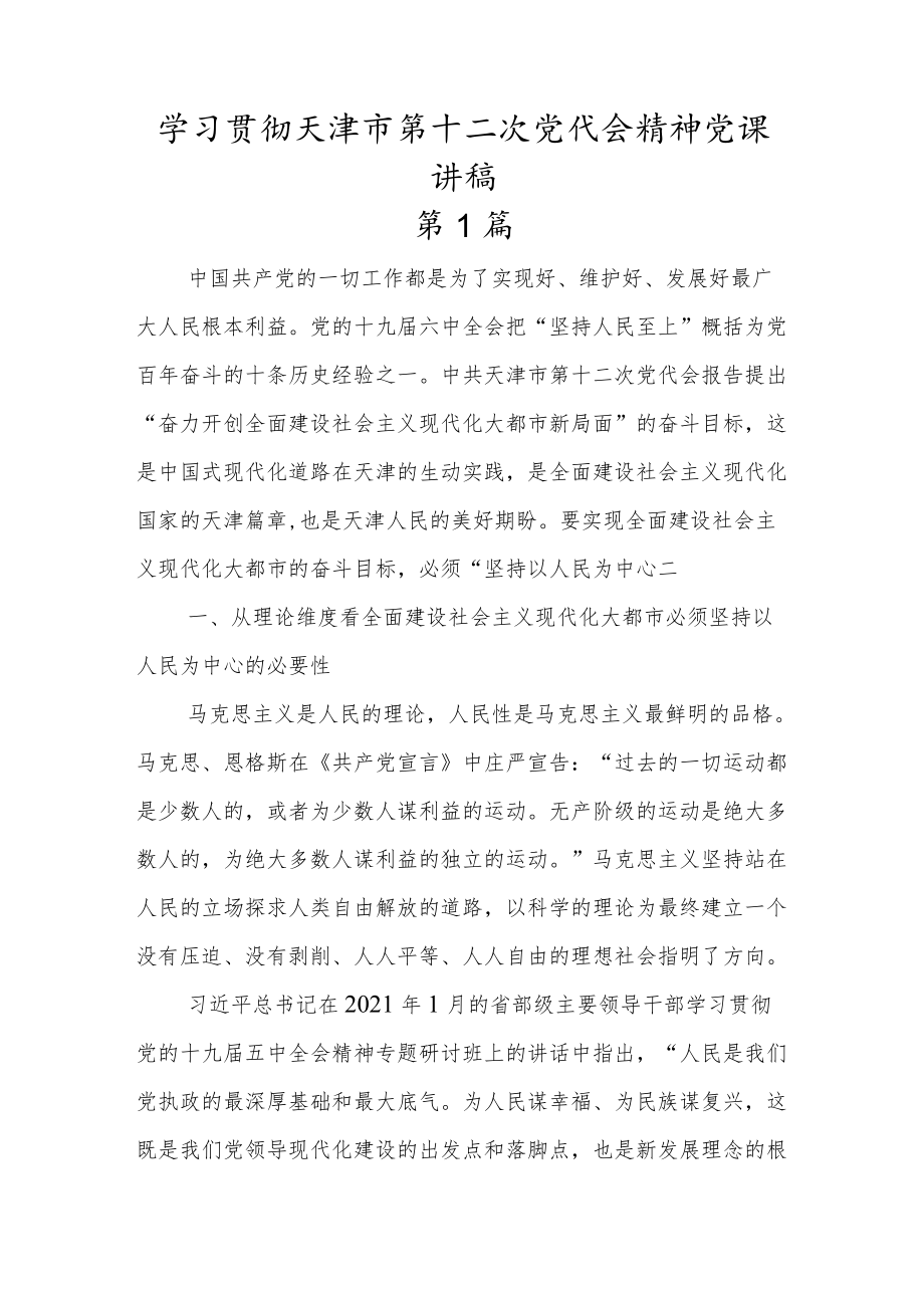 2022学习贯彻天津市第十二次党代会精神党课讲稿（3篇）.docx_第1页