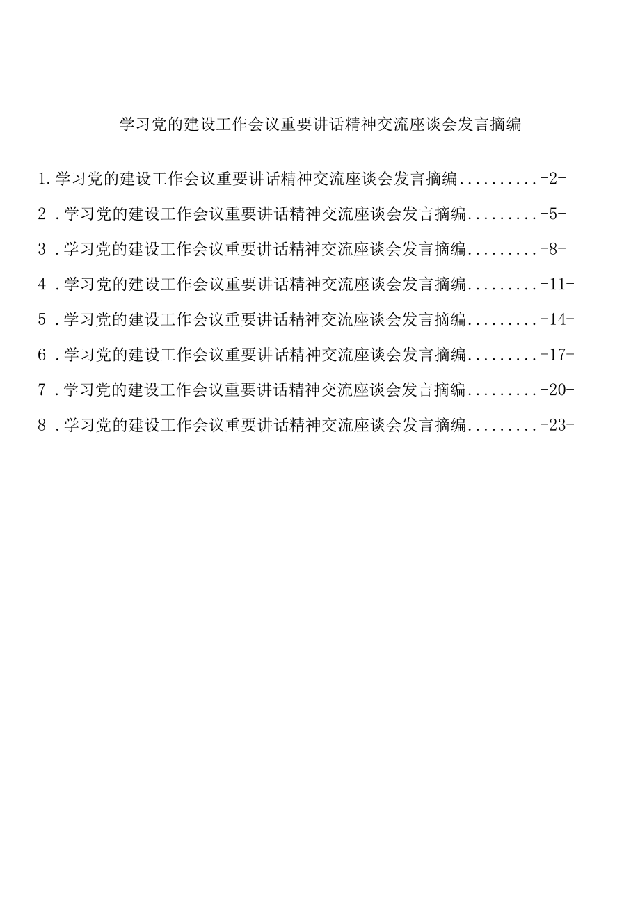 学习党的建设工作会议重要讲话精神交流座谈会发言摘编（8篇 ）.docx_第1页