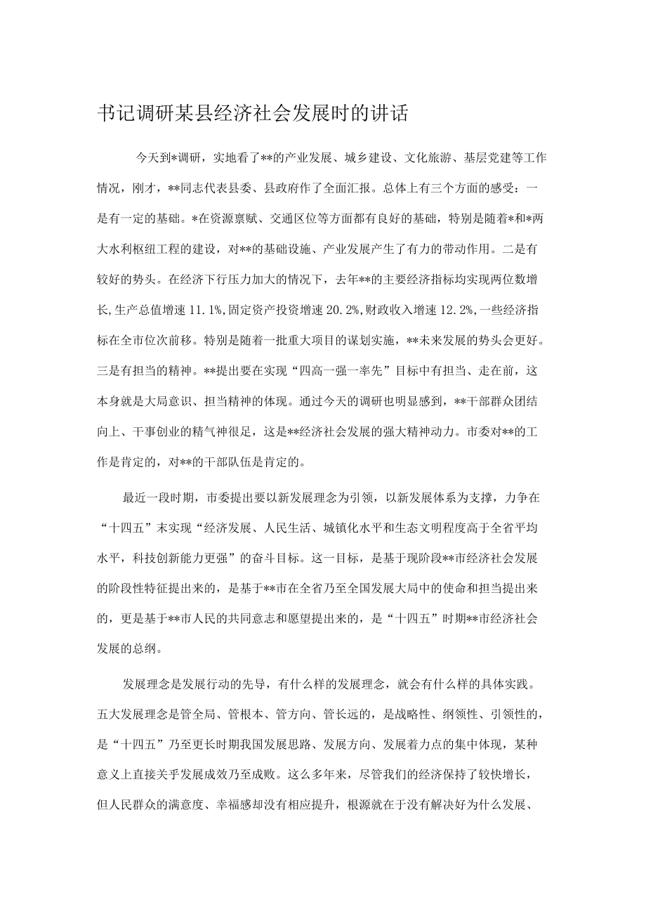 书记调研某县经济社会发展时的讲话.docx_第1页