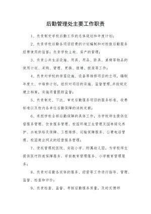 后勤管理处主要工作职责.docx