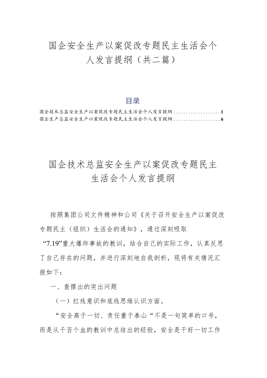 国企安全生产以案促改专题民主生活会个人发言提纲（共二篇）.docx_第1页