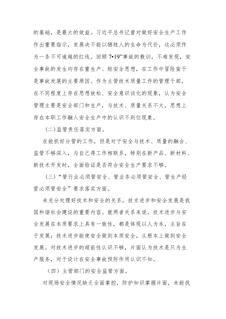 国企安全生产以案促改专题民主生活会个人发言提纲（共二篇）.docx_第2页