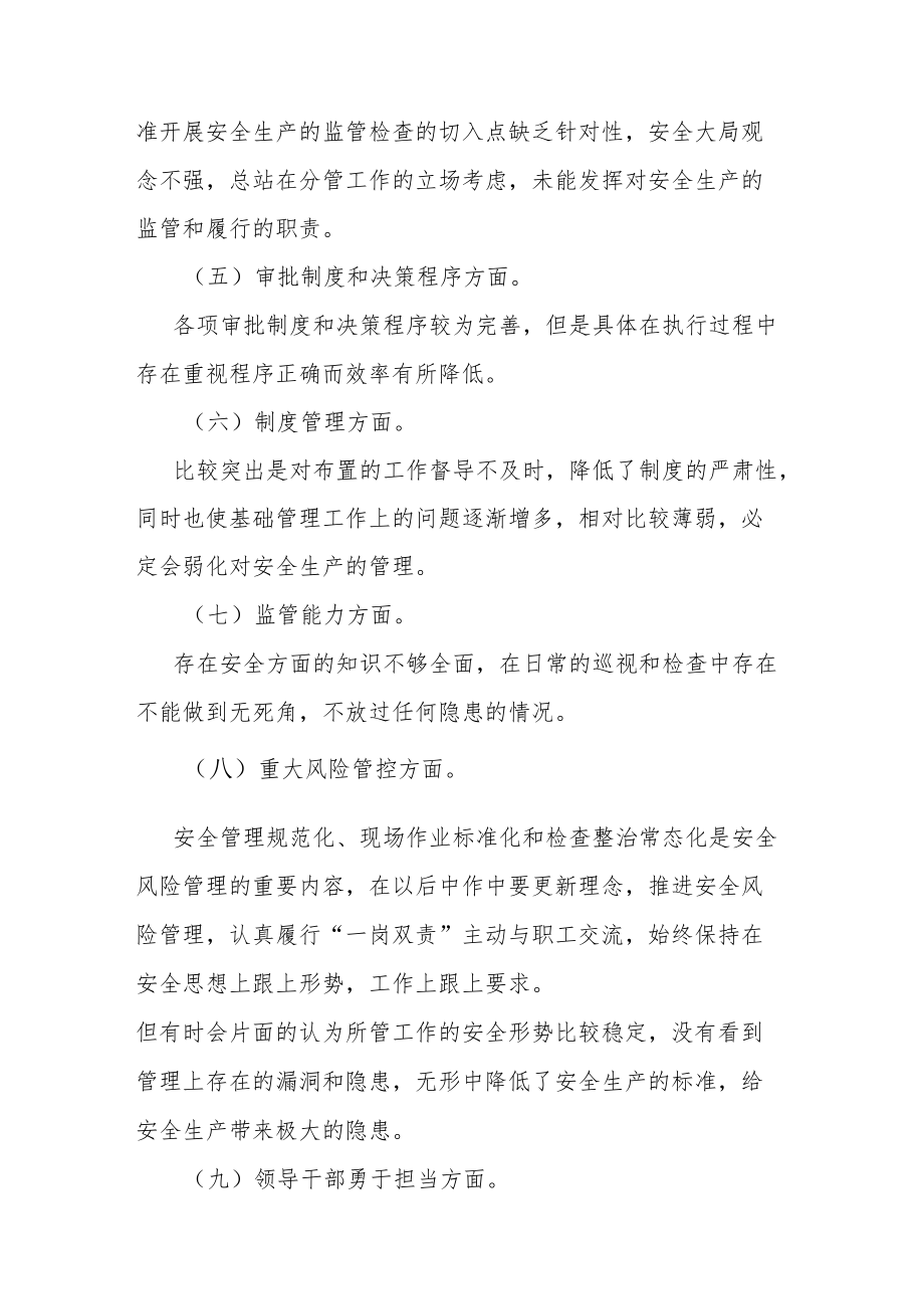 国企安全生产以案促改专题民主生活会个人发言提纲（共二篇）.docx_第3页