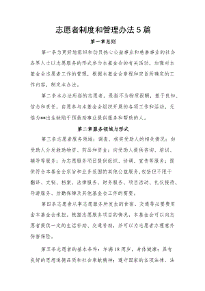 志愿者制度和管理办法5篇.docx