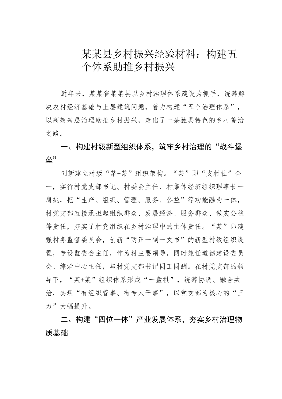 某某县乡村振兴经验材料：构建五个体系助推乡村振兴.docx_第1页