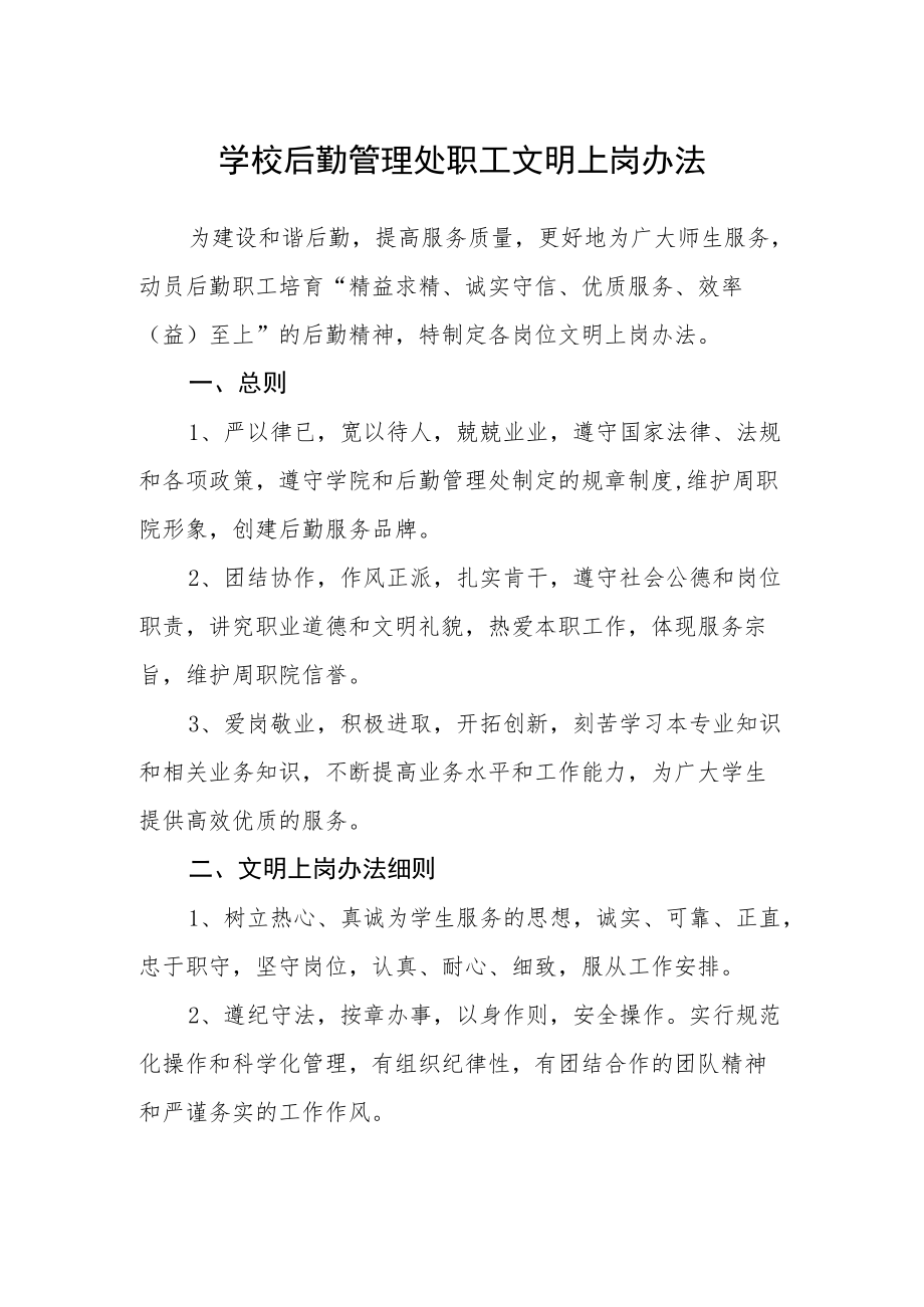 学校后勤管理处职工文明上岗办法.docx_第1页