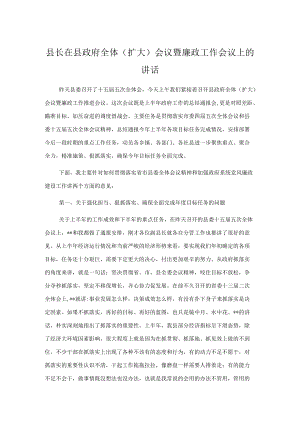 县长在县政府全体（扩大）会议暨廉政工作会议上的讲话.docx