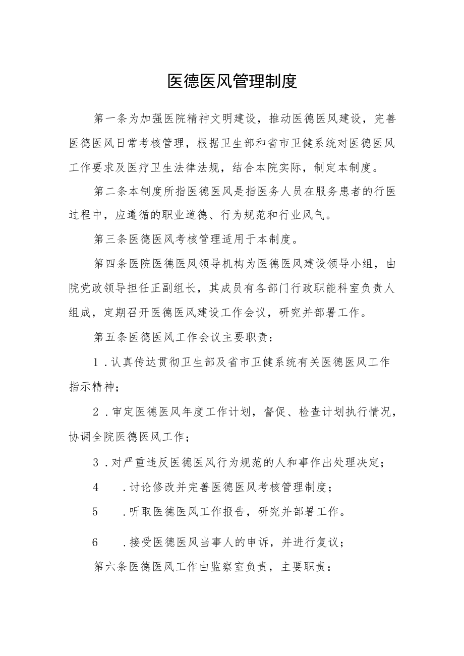 医德医风管理制度含指导意见.docx_第1页