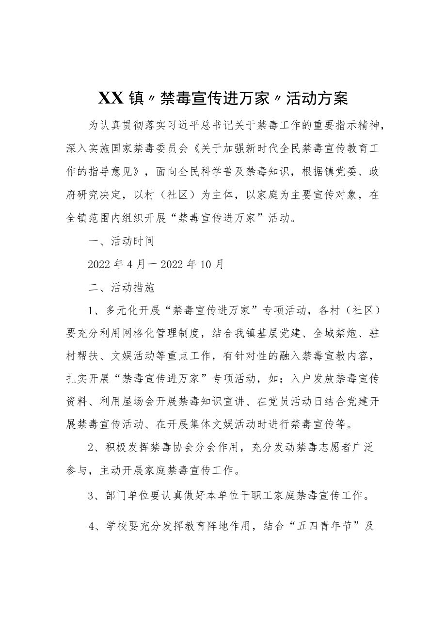 XX镇“禁毒宣传进万家”活动方案.docx_第1页