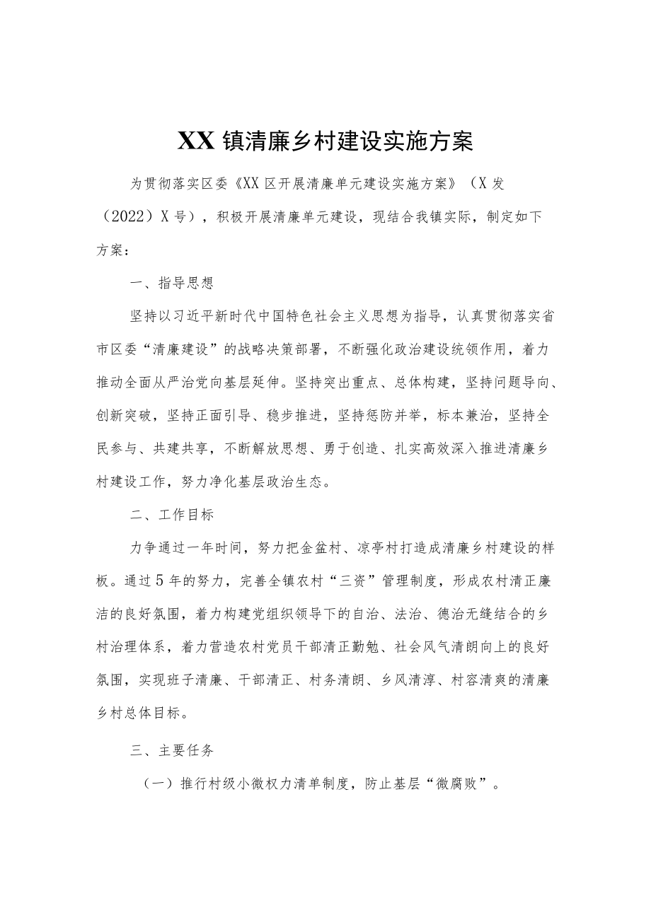 镇清廉乡村建设实施方案.docx_第1页